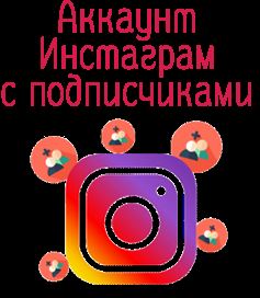 Аккаунты instagram с подписчиками