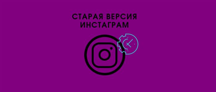 Старая версия Инстаграма для телефонов