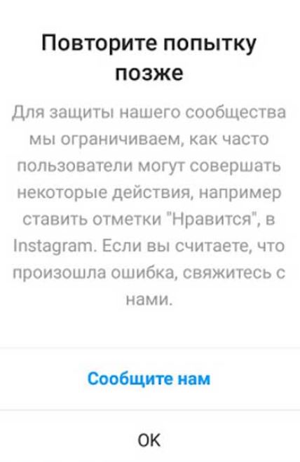 Повторите попытку позже инстаграм. Для защиты нашего сообщества мы ограничиваем некоторые действия. Что делать?