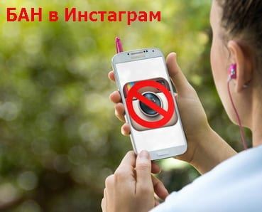 Бан в инстаграм