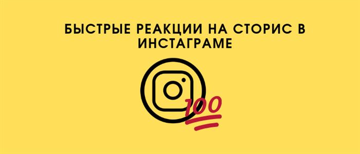 Быстрые реакции в Интаграме