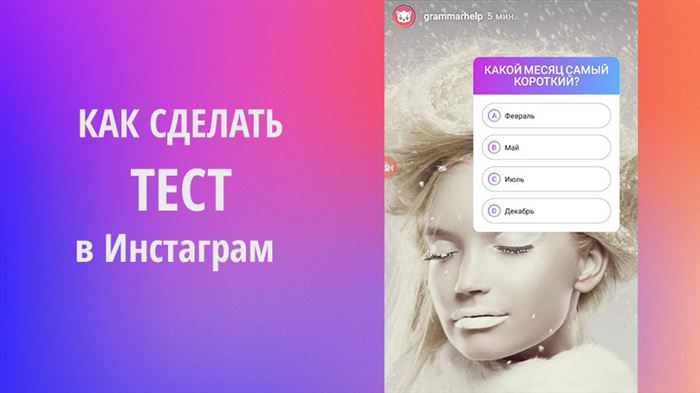 Как сделать ТЕСТ (Викторину) в Инстаграм Историях?