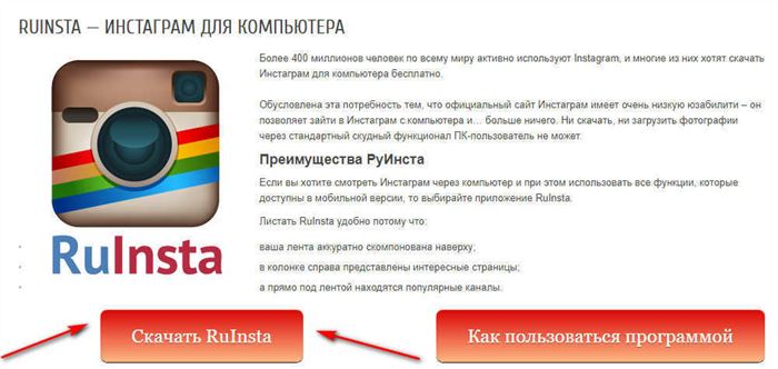 скачать приложение РуИнста