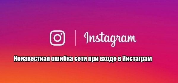не могу войти в инстаграм пишет неизвестная ошибка сети