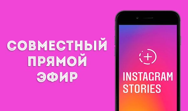 Совместный-прямой-эфир