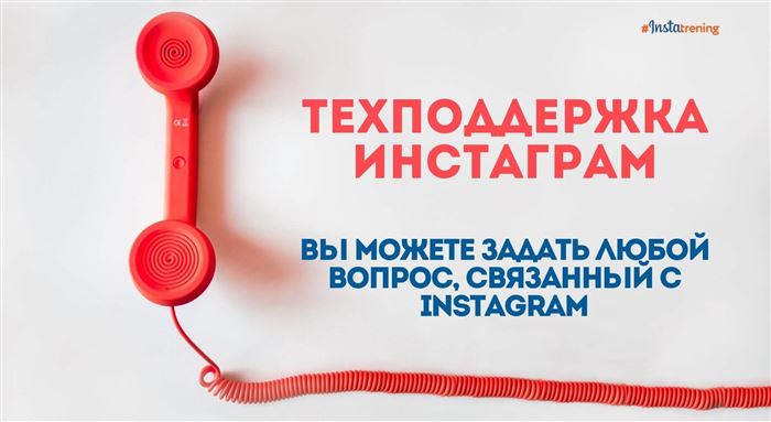 Техподдержка Инстаграм